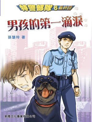 cover image of 特警部隊#6男孩的第一滴淚